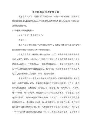 小学感恩父母演讲稿3篇.docx