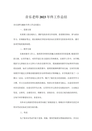 音乐老师2023年终工作总结.docx
