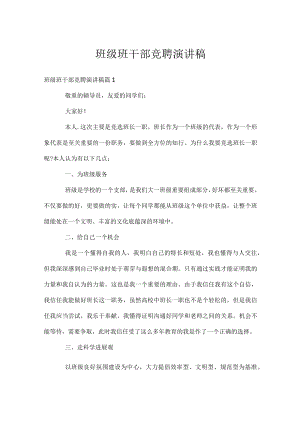 班级班干部竞聘演讲稿.docx
