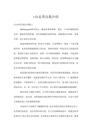t台走秀自我介绍.docx