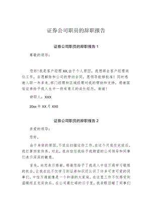 证券公司职员的辞职报告.docx