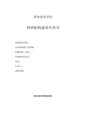 职业技术学院科研机构建设任务书.docx