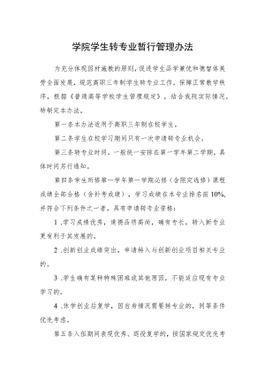 学院学生转专业暂行管理办法.docx