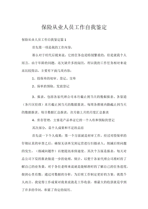 保险从业人员工作自我鉴定.docx