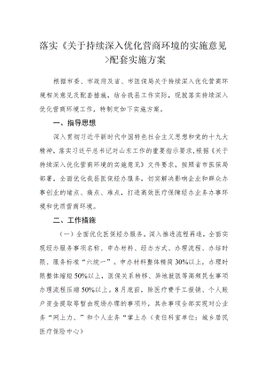 落实关于持续深入优化营商环境的实施意见配套实施方案.docx