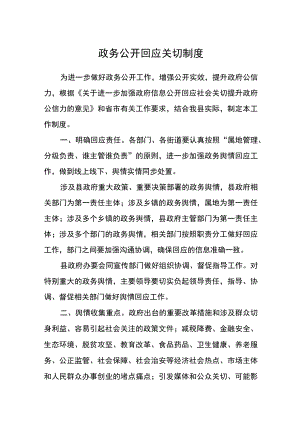 政务公开回应关切制度.docx