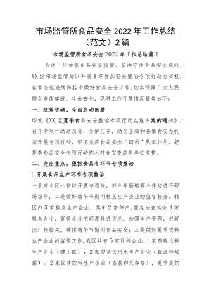 市场监管所食品安全2022年工作总结（范文）2篇.docx