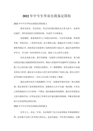 2022年中专生毕业自我鉴定简短.docx