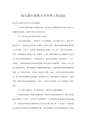 幼儿园小班班主任年终工作总结.docx