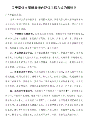关于提倡文明健康绿色环保生活方式的倡议书.docx