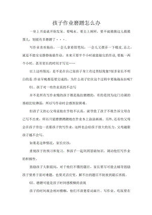 孩子作业磨蹭怎么办.docx