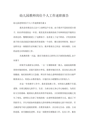 幼儿园教师岗位个人工作述职报告.docx