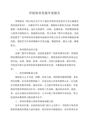 学校体育发展年度工作报告.docx