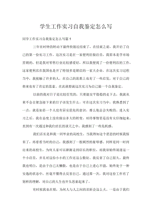 学生工作实习自我鉴定怎么写.docx