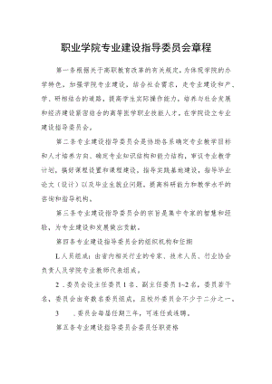 职业学院专业建设指导委员会章程.docx