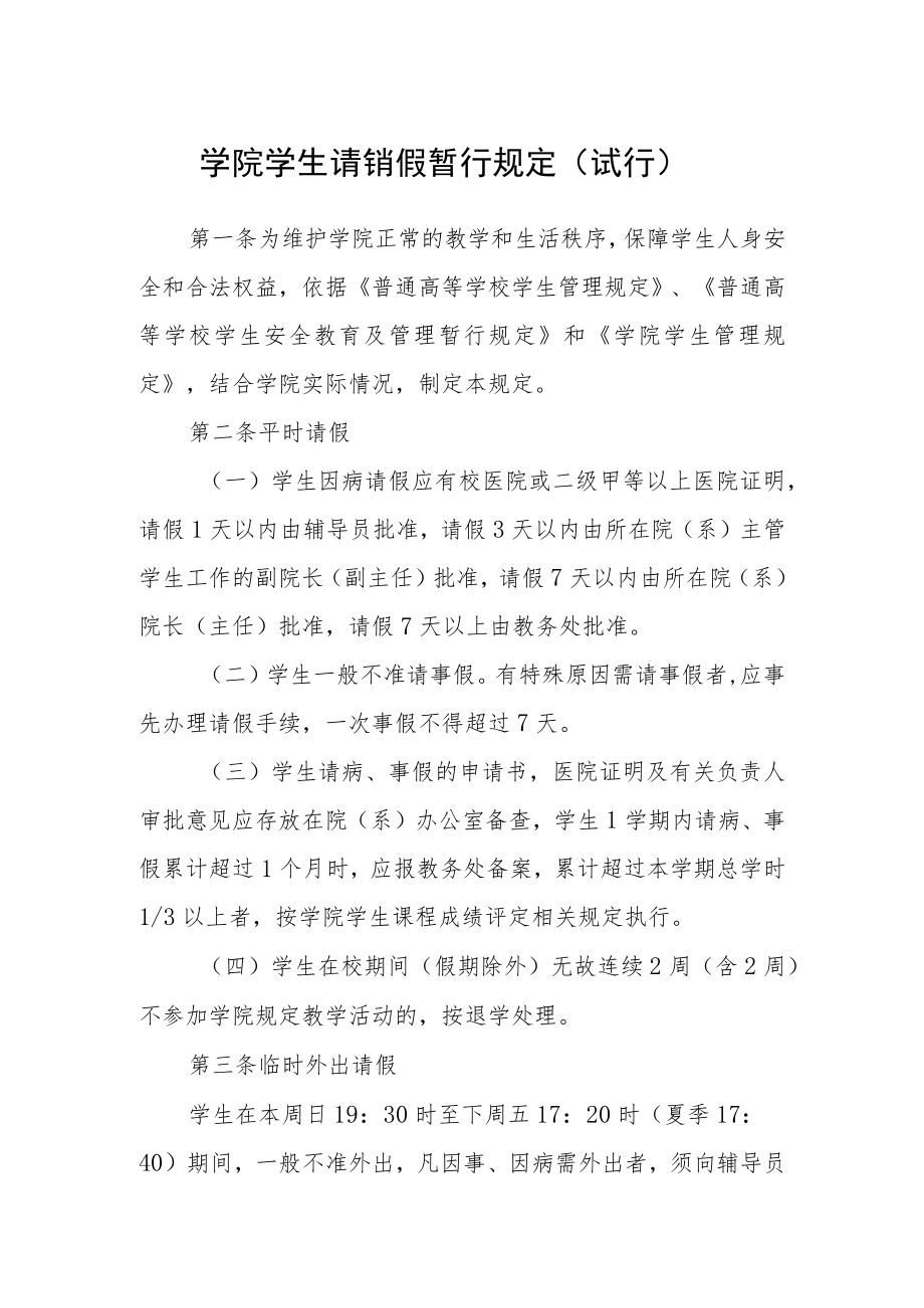 学院学生请销假暂行规定(试行).docx_第1页