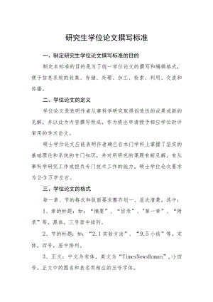 研究生学位论文撰写标准.docx