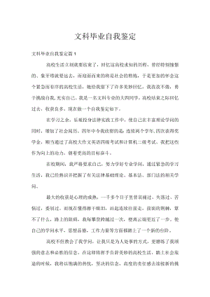 文科毕业自我鉴定.docx