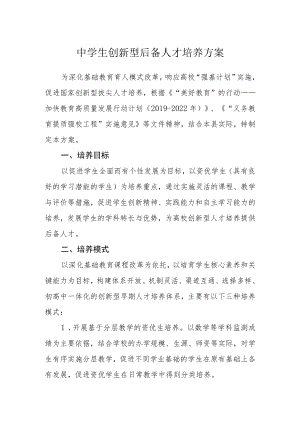 中学生创新型后备人才培养方案.docx