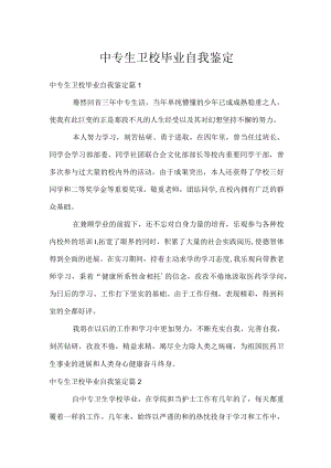 中专生卫校毕业自我鉴定.docx
