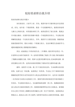 较好的求职自我介绍.docx