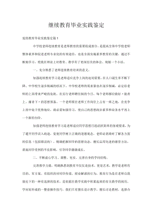 继续教育毕业实践鉴定.docx