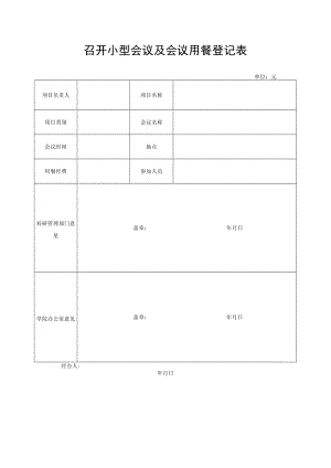 召开小型会议及会议用餐登记表.docx