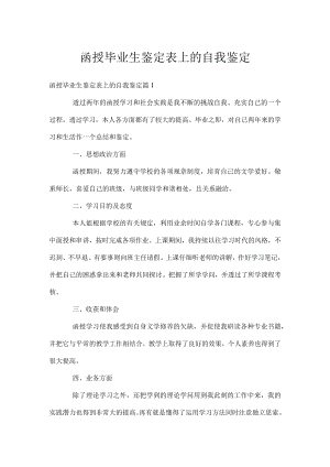 函授毕业生鉴定表上的自我鉴定.docx