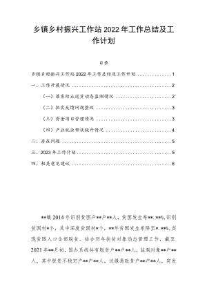 乡镇乡村振兴工作站2022年工作总结及工作计划.docx