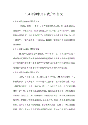 1分钟初中生自我介绍范文.docx