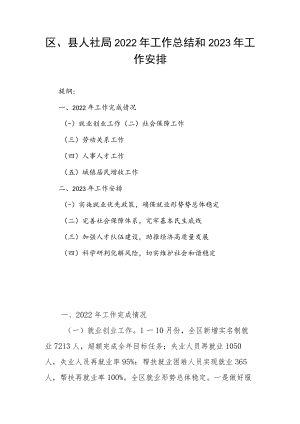 区、县人社局2022年工作总结和2023年工作安排.docx