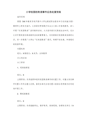 小学校园防欺凌事件应急处置预案.docx