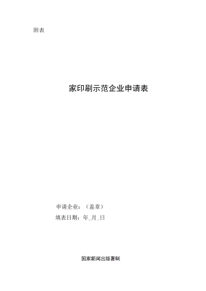 国家印刷示范企业申请表.docx