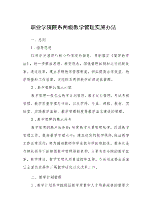 职业学院院系两级教学管理实施办法.docx