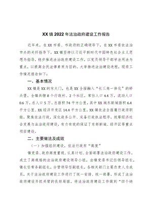 镇2022年法治政府建设工作报告.docx