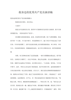 我身边的优秀共产党员演讲稿.docx