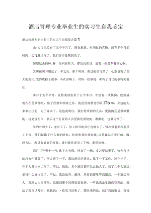 酒店管理专业毕业生的实习生自我鉴定.docx
