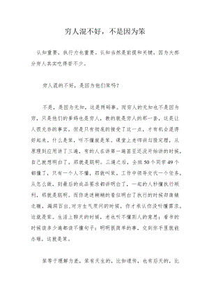 穷人混不好不是因为笨.docx