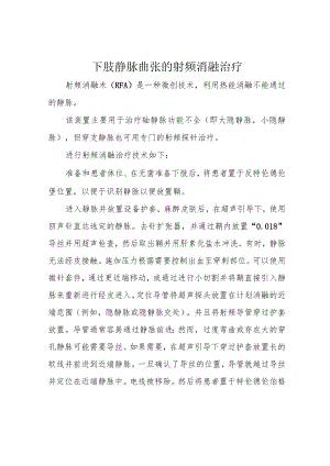 下肢静脉曲张的射频消融治疗.docx