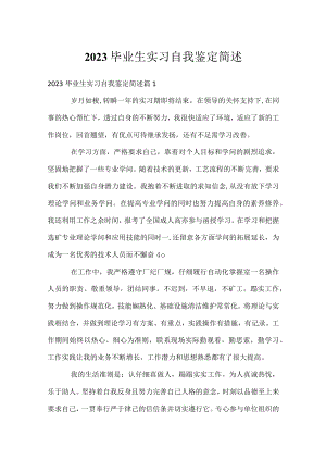 2023毕业生实习自我鉴定简述.docx