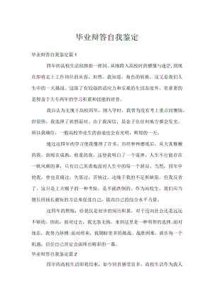 毕业辩答自我鉴定.docx