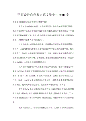 平面设计自我鉴定范文 毕业生2000字.docx