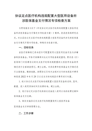 协议定点医疗机构违规配置大型医用设备所涉医保基金支付情况专项检查方案.docx