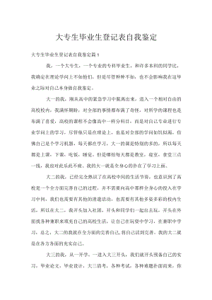 大专生毕业生登记表自我鉴定.docx
