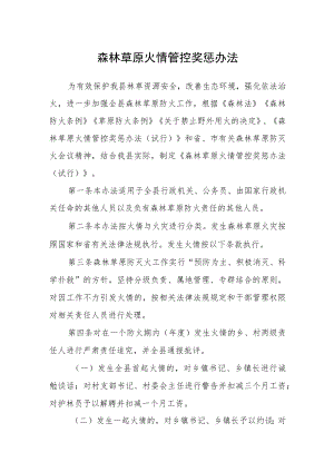 森林草原火情管控奖惩办法.docx