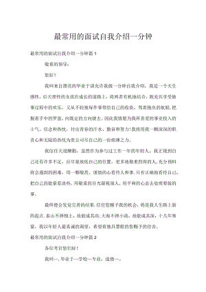 最常用的面试自我介绍一分钟.docx