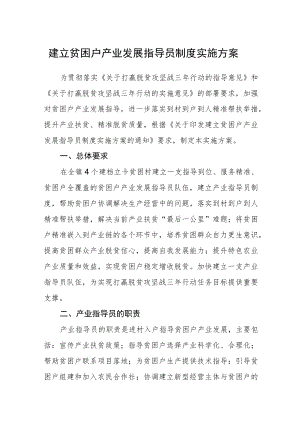 建立贫困户产业发展指导员制度实施方案.docx