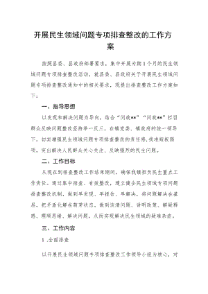 开展民生领域问题专项排查整改的工作方案.docx