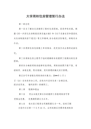 大学周转住房管理暂行办法.docx