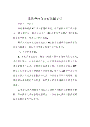 非法吸收公众存款辩护词.docx
